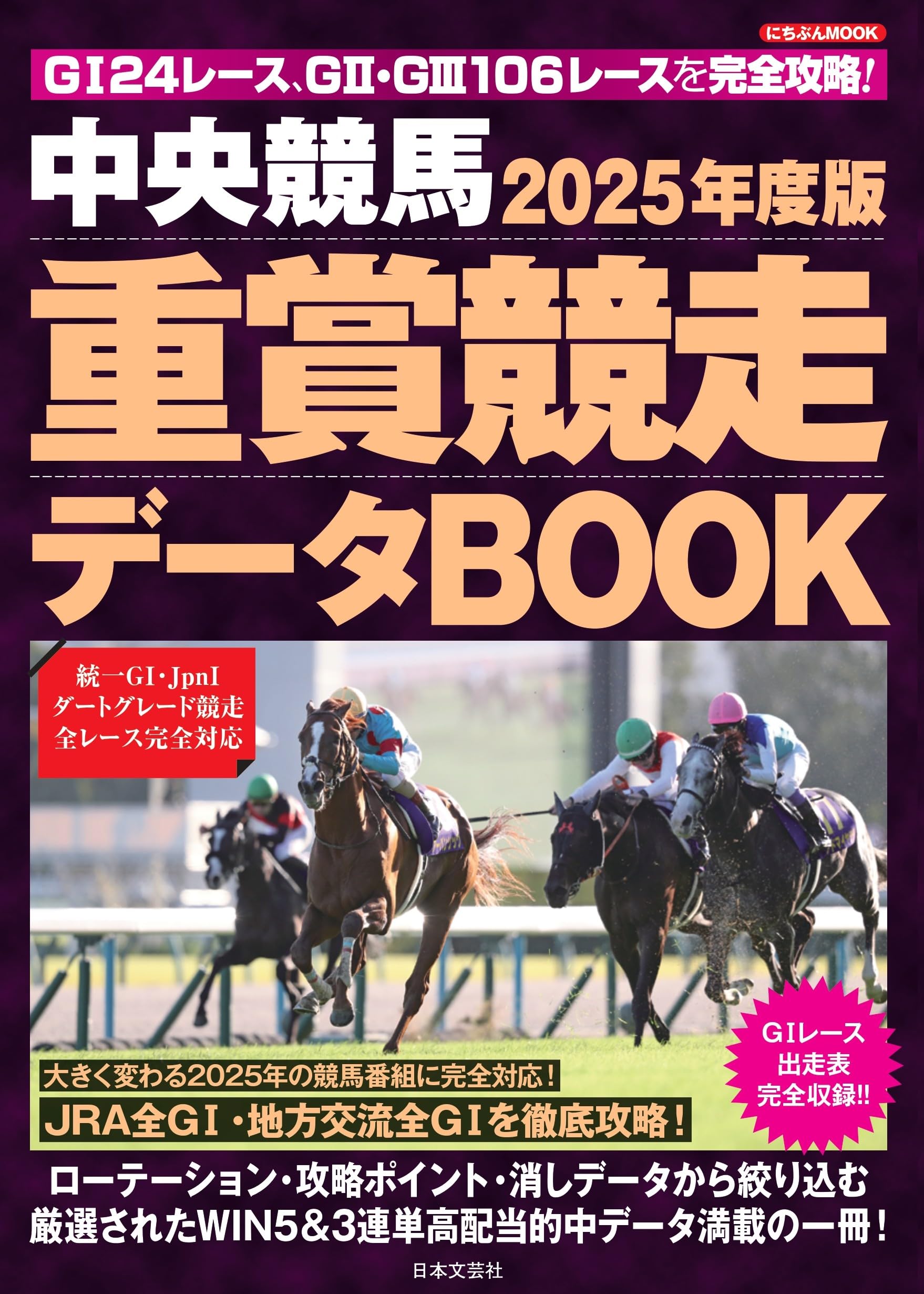 2025年度版 中央競馬 重賞競走データBOOK (にちぶんMOOK) | 日本文芸社