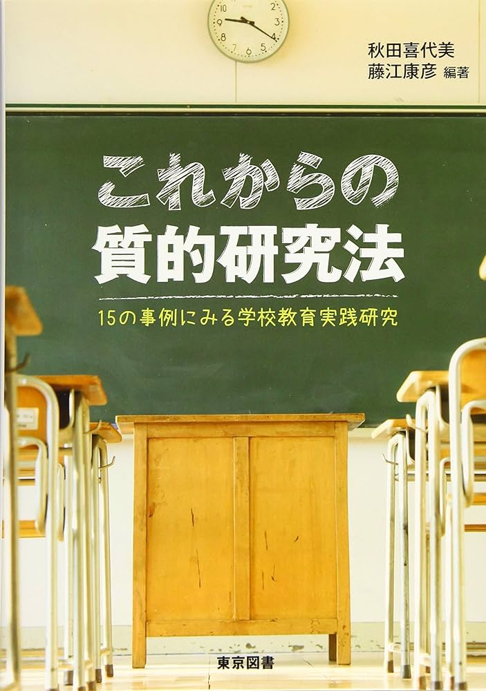 これからの質的研究法―15の事例にみる学校教育実践研究 | 秋田