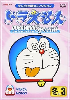 Amazon.co.jp: ドラえもんコレクションスペシャル 冬の3 [DVD] : 大山