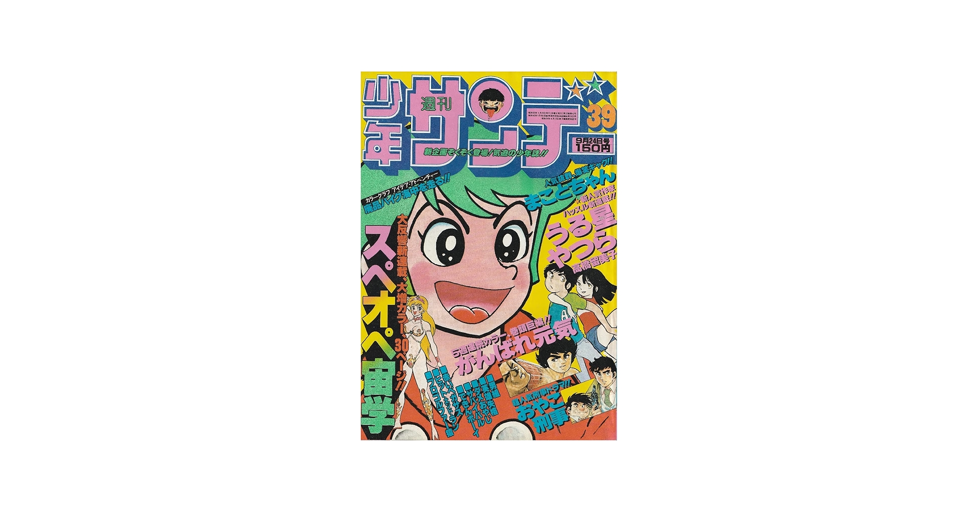 Amazon.co.jp: 週刊少年サンデー 1978年9月24日 No.39 (通巻1055号
