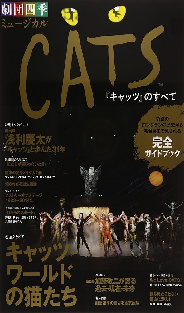 Amazon.co.jp: 劇団四季ミュージカル「CATSのすべて」: ~奇跡の