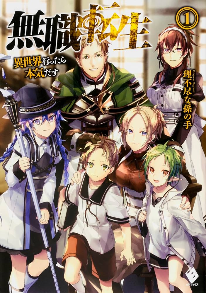 Amazon.co.jp: 無職転生 〜異世界行ったら本気だす〜 単行本 1-26巻