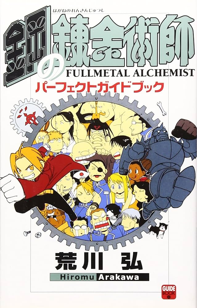 鋼の錬金術師 パーフェクトガイドブック | 荒川 弘 |本 | 通販 | Amazon