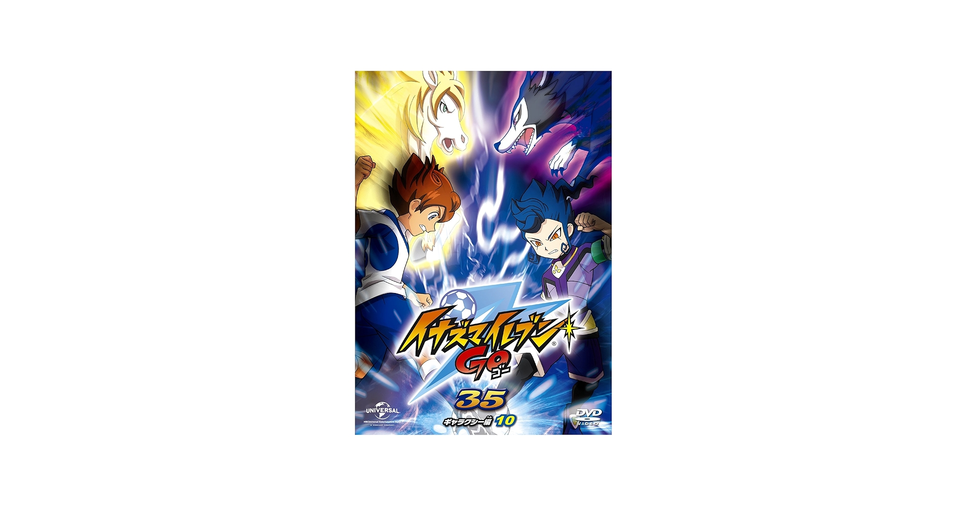 Amazon.co.jp: イナズマイレブンGO 35 (ギャラクシー10) [DVD] : 寺崎
