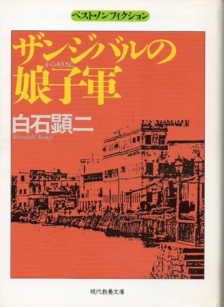 Amazon.co.jp: ザンジバルの娘子軍 (現代教養文庫 1533 ベスト・ノン