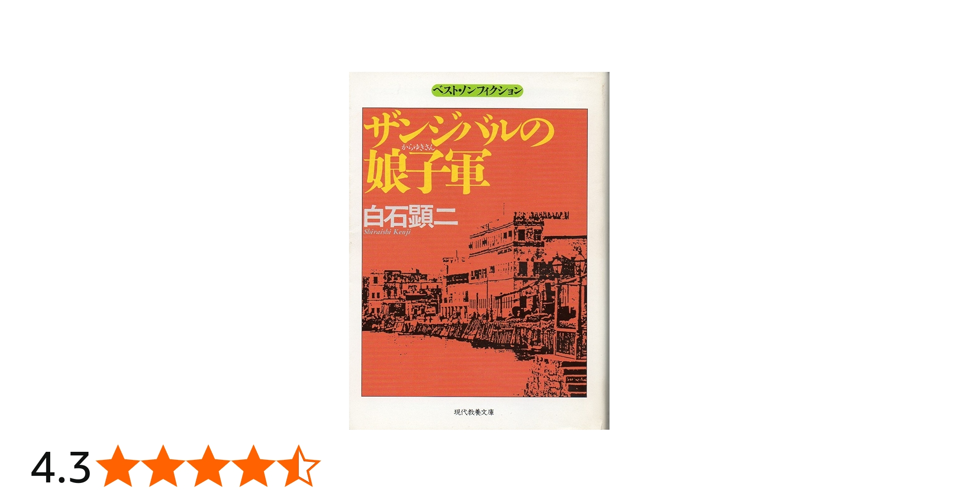 Amazon.co.jp: ザンジバルの娘子軍 (現代教養文庫 1533 ベスト・ノン