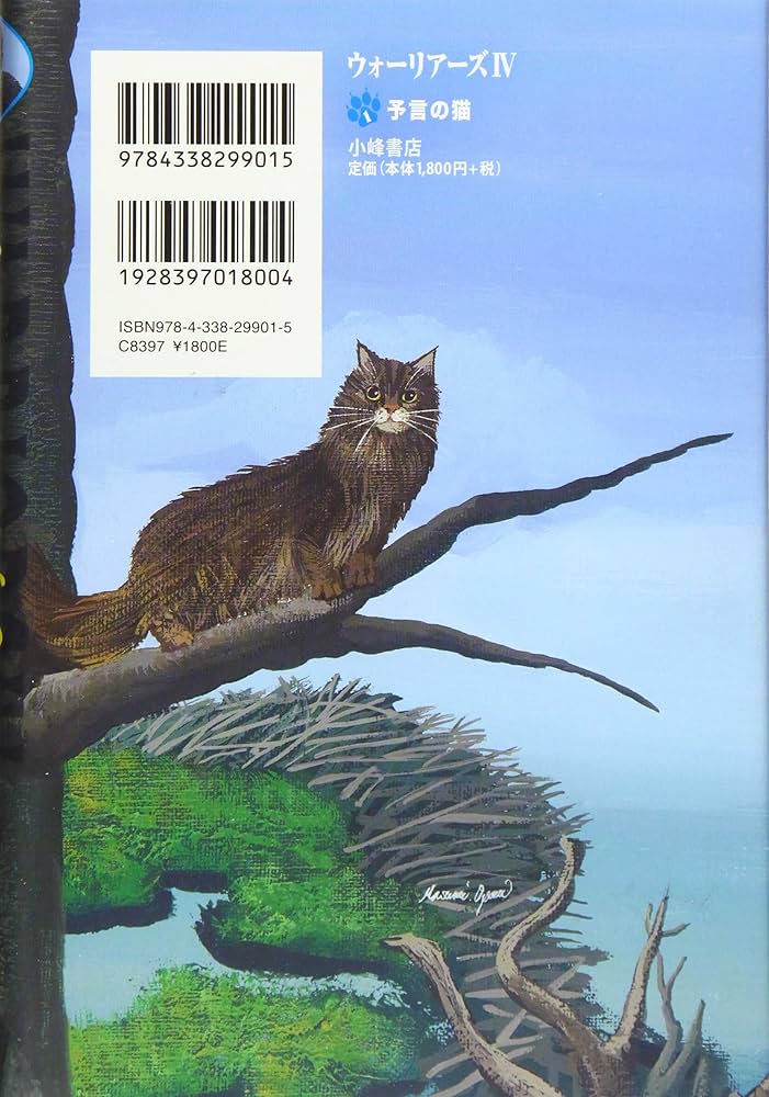 Amazon.com: ウォーリアーズ第4期 予言の猫: 9784338299015: Erin