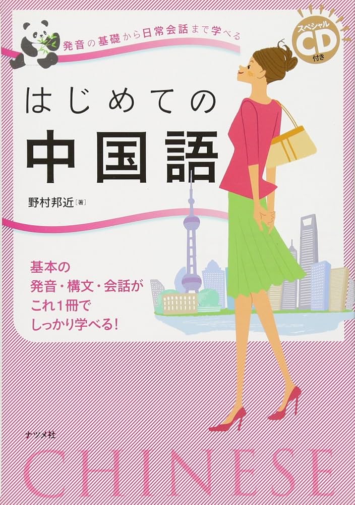 スペシャルCD付き 発音の基礎から日常会話まで学べる はじめての中国語