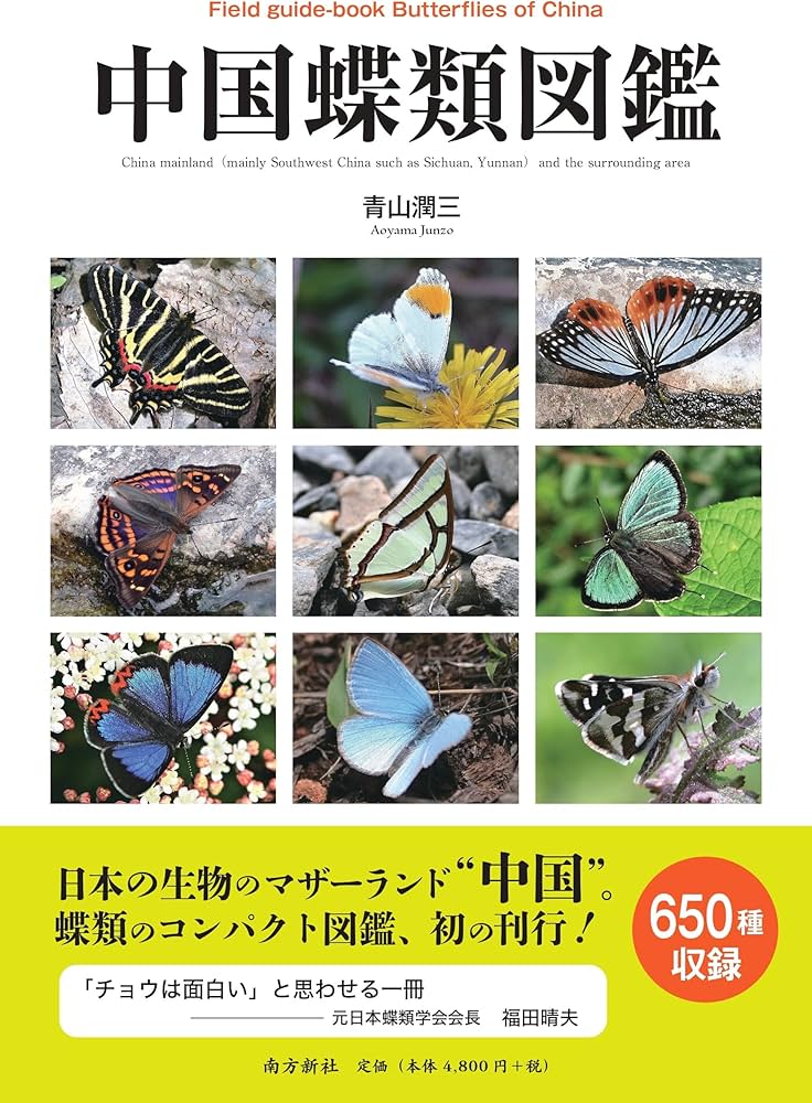中国蝶類図鑑 | 青山 潤三 |本 | 通販 | Amazon