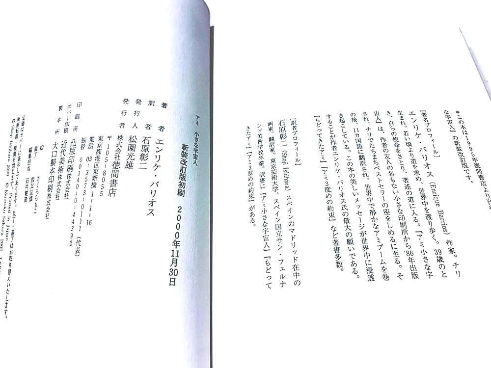 アミ小さな宇宙人 新装改訂版 | エンリケ バリオス, さくら ももこ