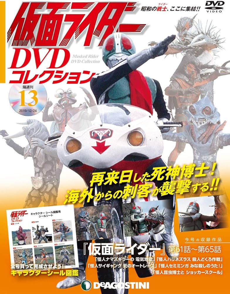 Amazon.co.jp: 仮面ライダーDVDコレクション 13号 [分冊百科] (DVD