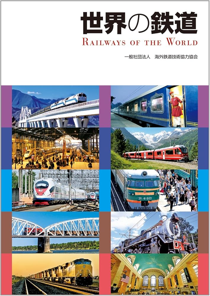 世界の鉄道 | 一般社団法人海外鉄道技術協力協会 |本 | 通販 | Amazon