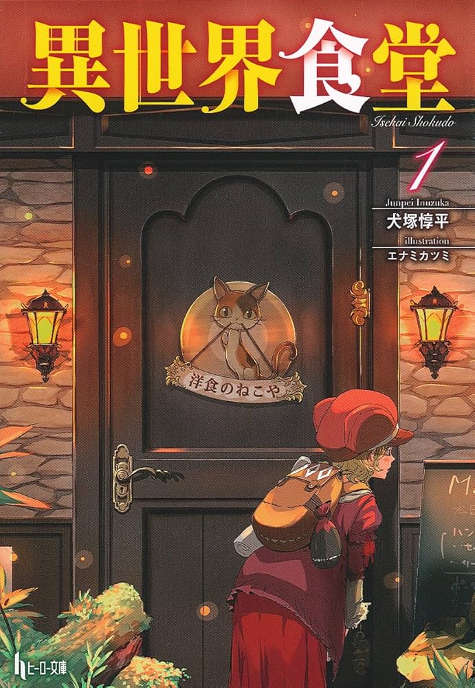 Amazon.co.jp: 異世界食堂 1 (ヒーロー文庫) : 犬塚 惇平, エナミ