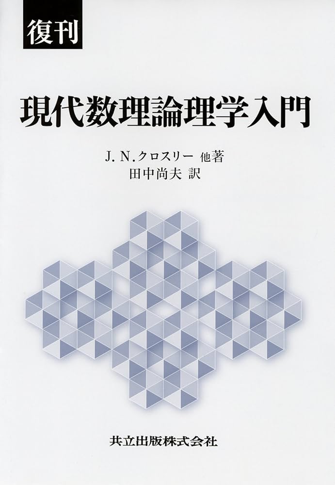 Amazon.co.jp: 復刊 現代数理論理学入門 : J.N.Crossley, C.J.Ash