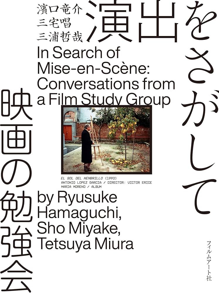 演出をさがして 映画の勉強会 | 濱口竜介, 三宅唱, 三浦哲哉 |本