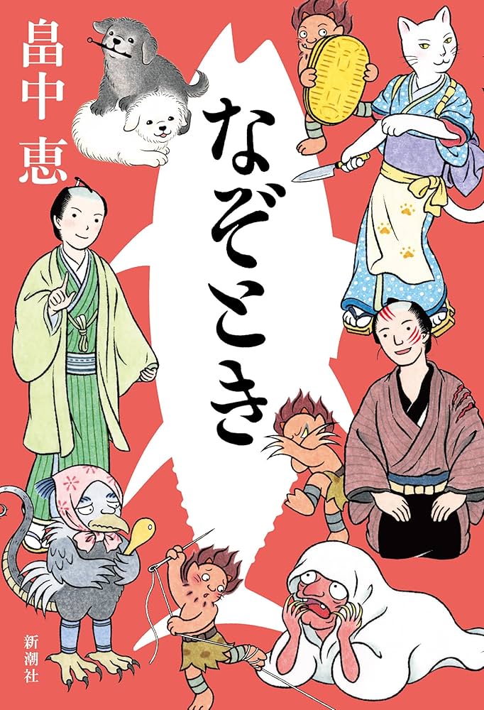 Amazon.co.jp: なぞとき【しゃばけシリーズ第23弾】 電子書籍: 畠中恵