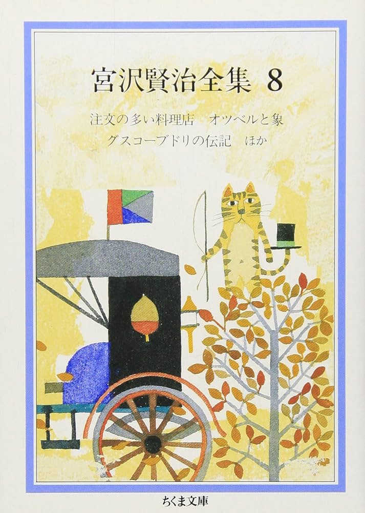 宮沢賢治全集 (8) (ちくま文庫 み 1-8) | 宮沢 賢治 |本 | 通販 | Amazon