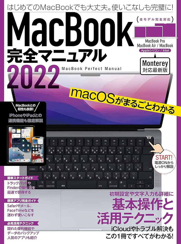 MacBook完全マニュアル2022(Monterey対応/全機種対応最新版