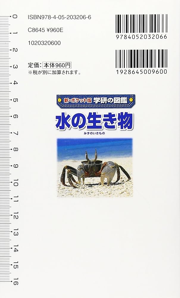 Amazon.co.jp: 水の生き物 (学研の図鑑 新・ポケット版 4) : 奥谷喬司