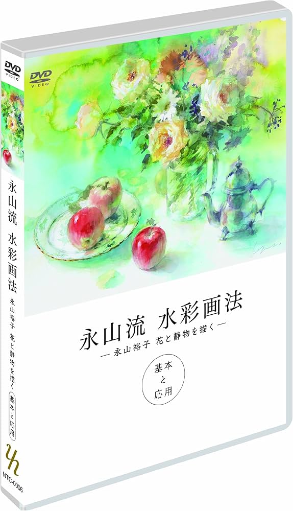 Amazon.co.jp: 永山流水彩画法 (永山裕子 花と静物を描く - 基本と応用