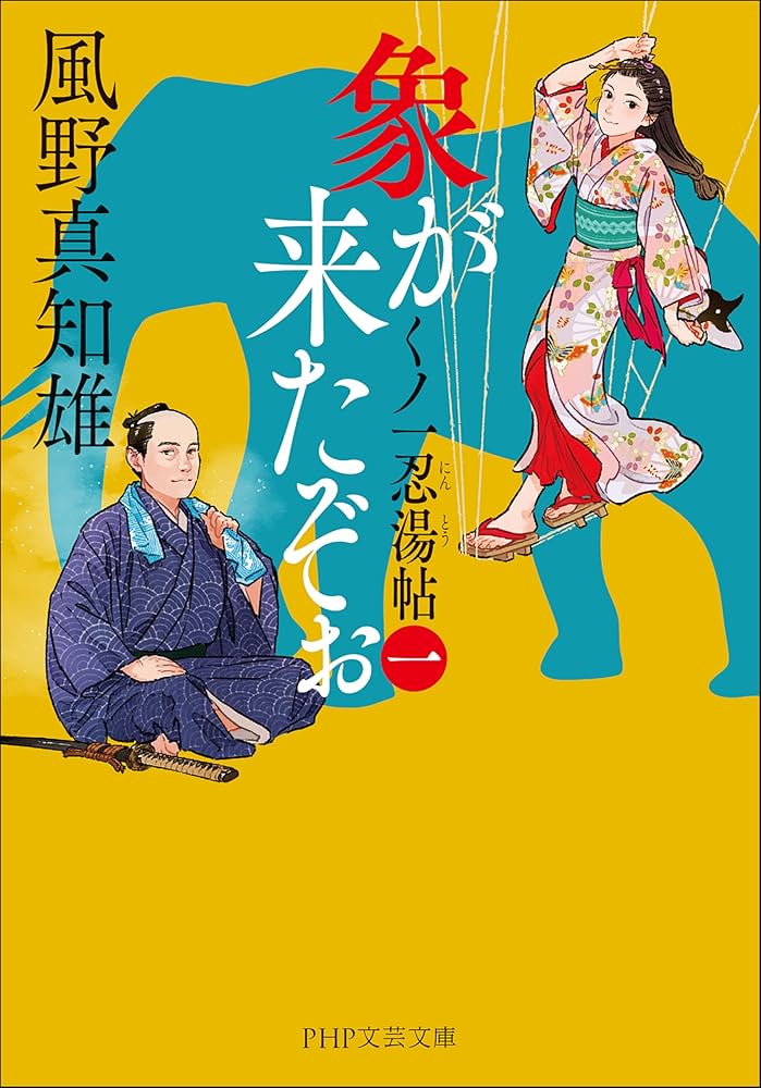 Amazon.co.jp: 象が来たぞぉ（一） くノ一忍湯帖 (PHP文芸文庫) : 風野