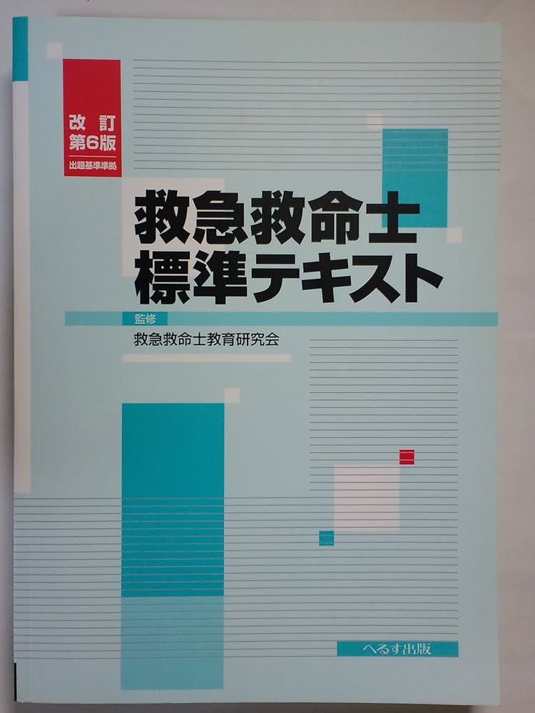 救急救命士標準テキスト 改訂第6版 |本 | 通販 | Amazon