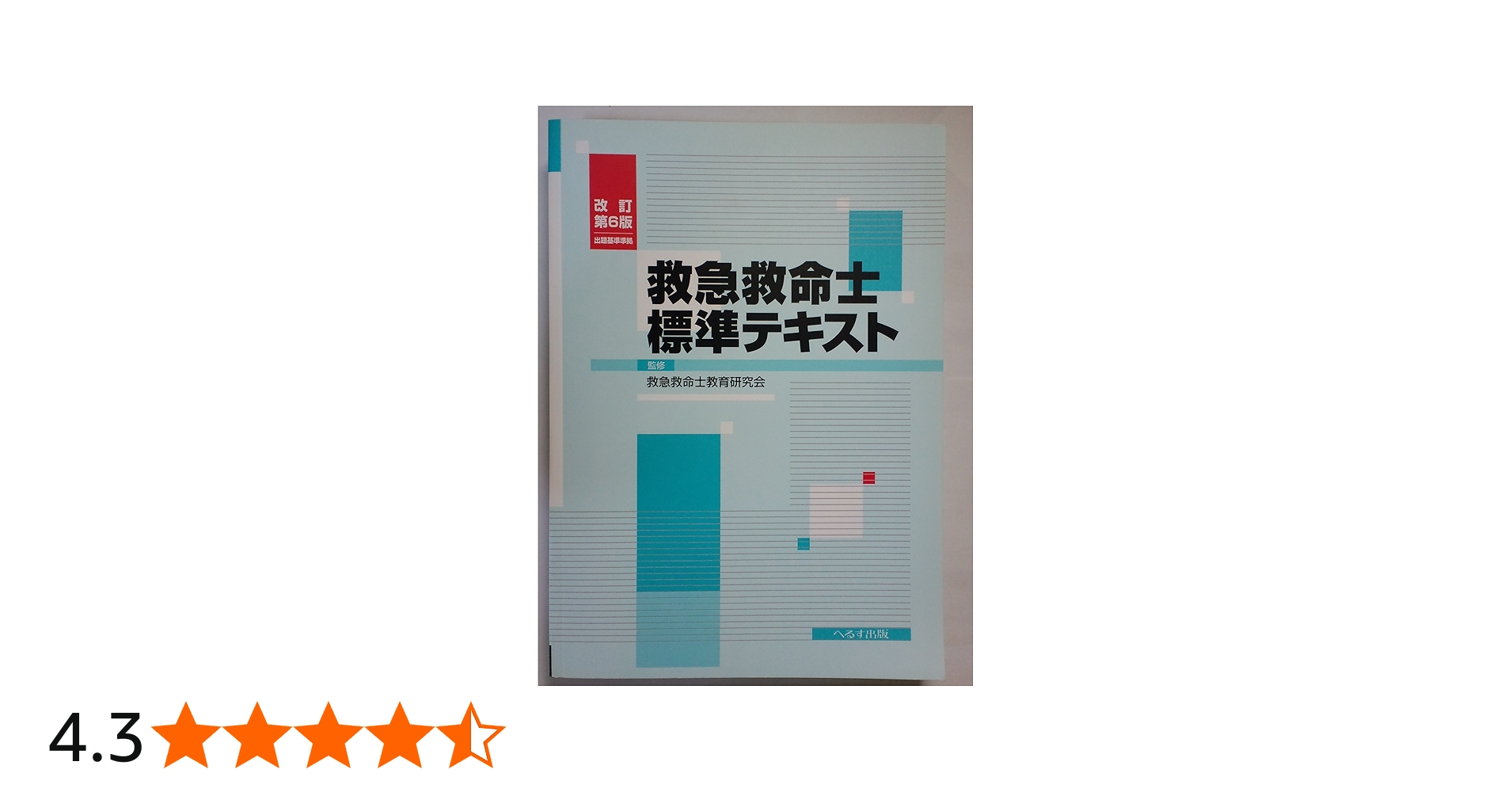 救急救命士標準テキスト 改訂第6版 |本 | 通販 | Amazon