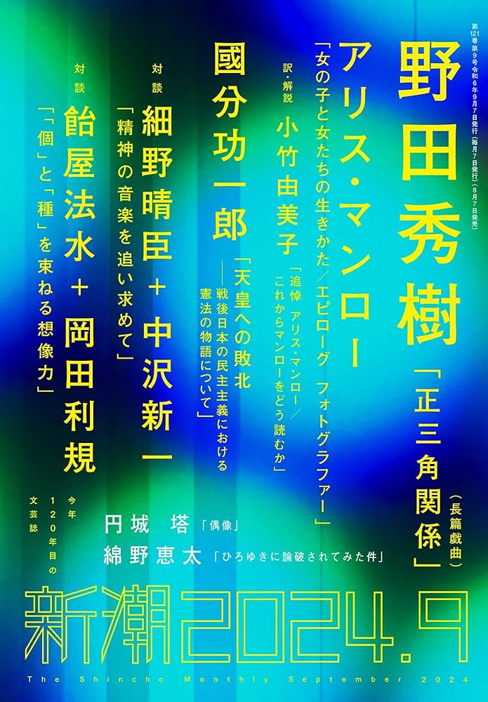 新潮 2024年9月号 | 新潮編集部 |本 | 通販 | Amazon