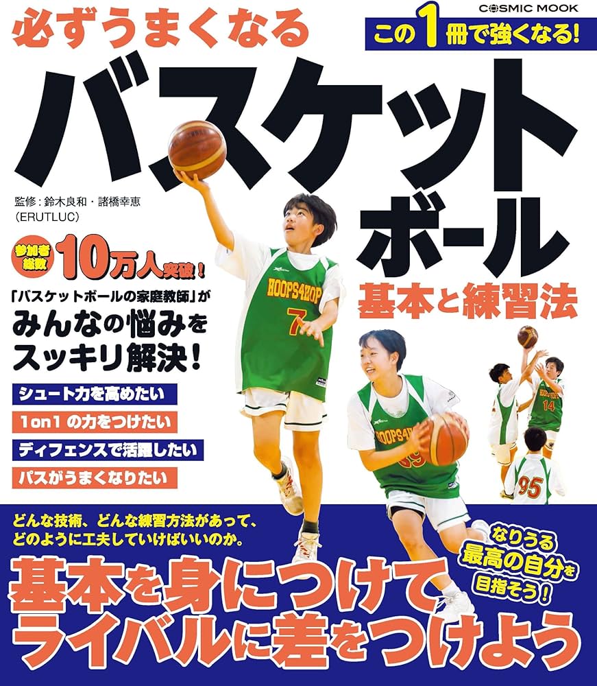 必ずうまくなるバスケットボール 基本と練習法 (COSMIC MOOK) | 鈴木