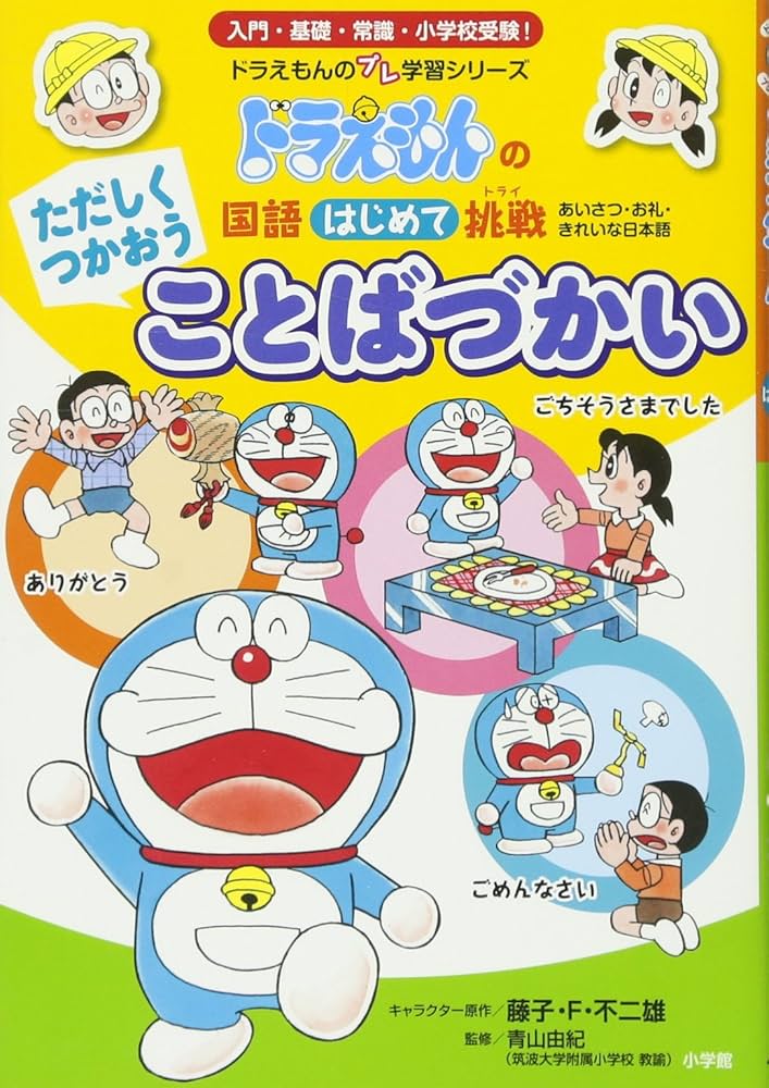 Amazon.co.jp: ただしくつかおう ことばづかい: ドラえもんの 国語