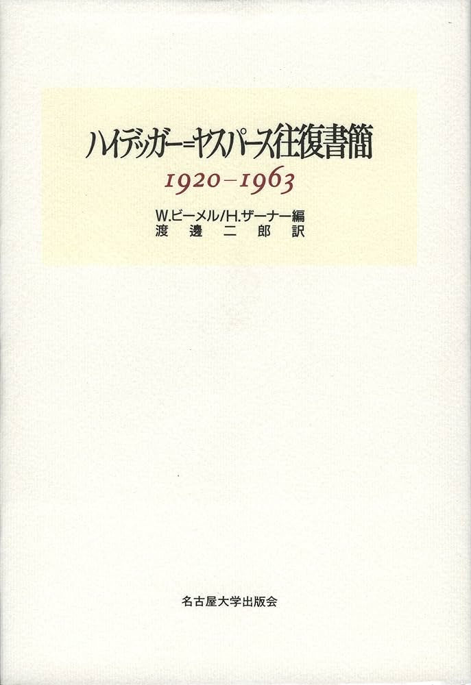 ハイデッガー=ヤスパース往復書簡: 1920-1963 | W.ビーメル, H