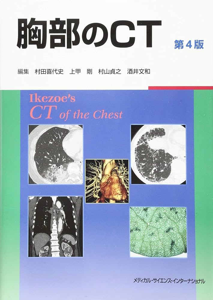 胸部のCT 第4版 | 村田喜代史, 上甲 剛, 村山貞之, 酒井文和 |本