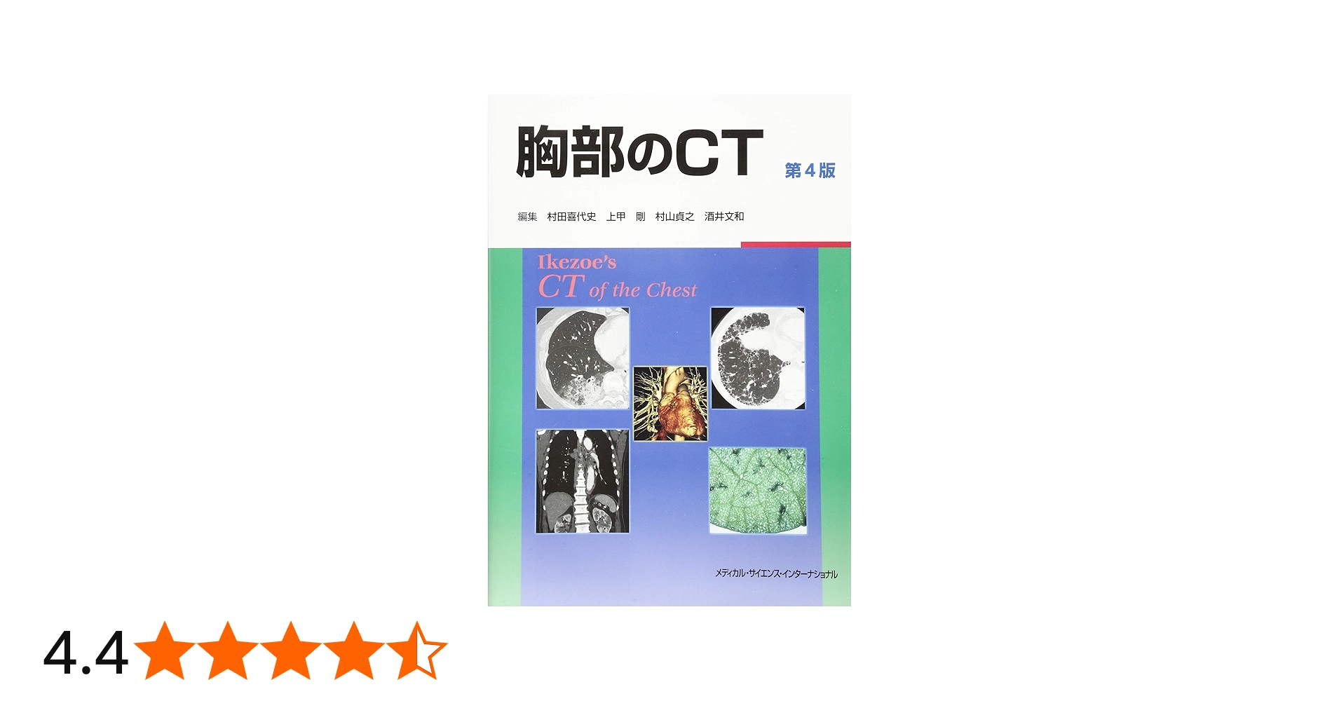 胸部のCT 第4版 | 村田喜代史, 上甲 剛, 村山貞之, 酒井文和 |本