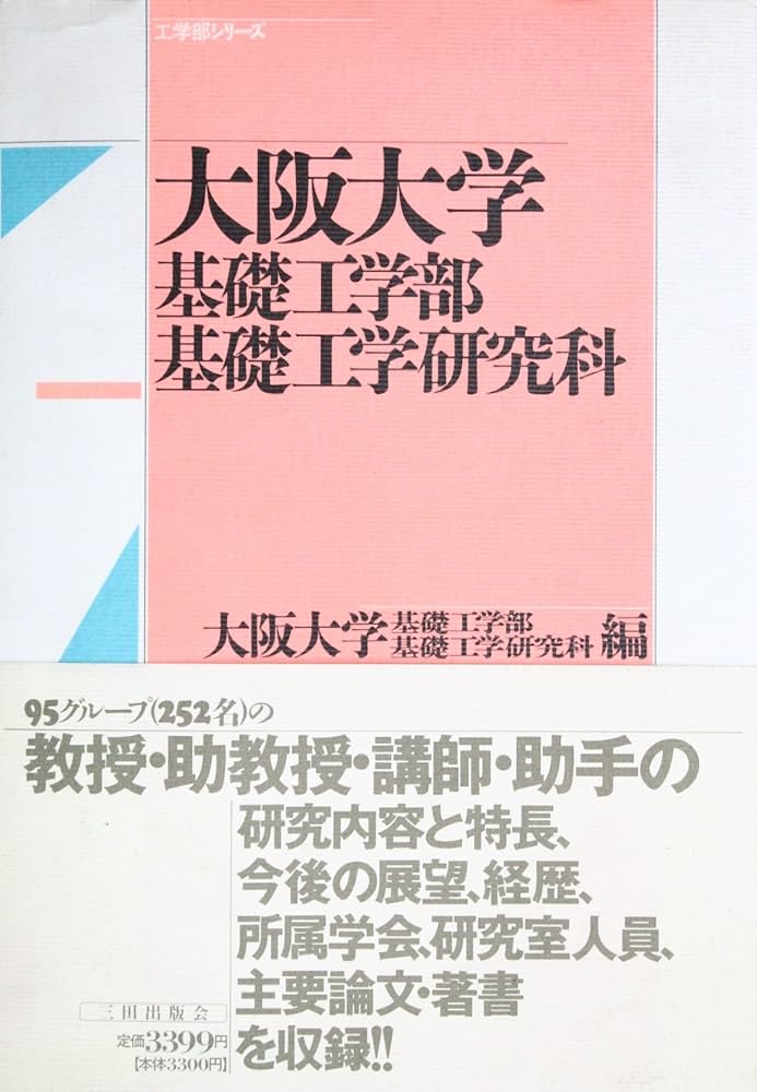 大阪大学基礎工学部・基礎工学研究科 (工学部シリーズ) | 大阪大学基礎
