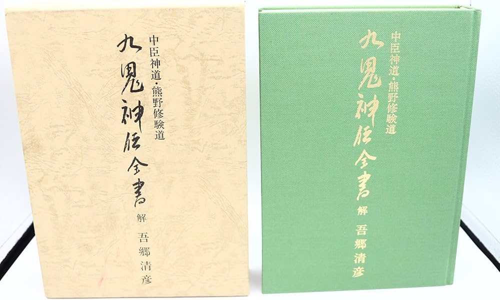 Amazon.co.jp: 九鬼神伝全書: 中臣神道・熊野修験道 : 吾郷 清彦: 本