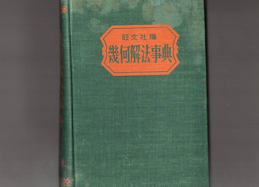 Amazon.co.jp: 幾何解法事典 旺文社編 校閲 ： 魚返正／本部均／村勢