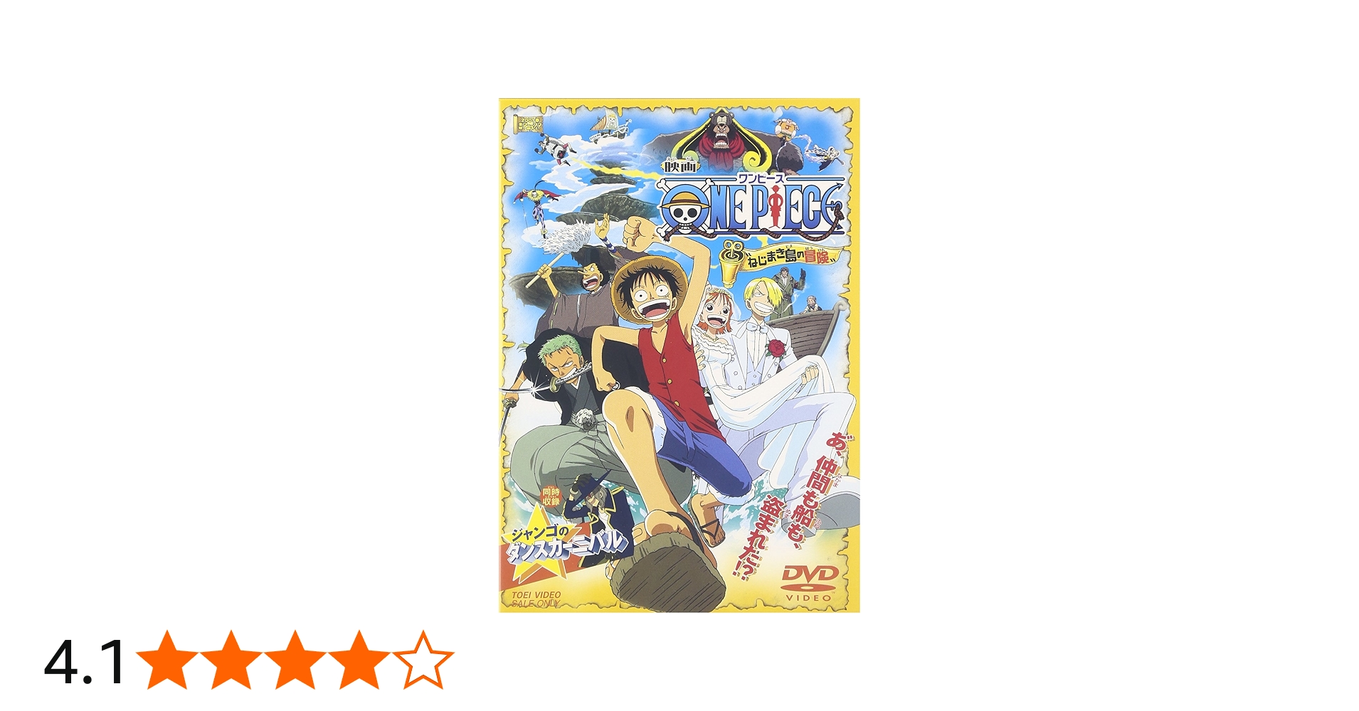Amazon.co.jp: ワンピース ねじまき島の冒険(同時収録:ジャンゴの