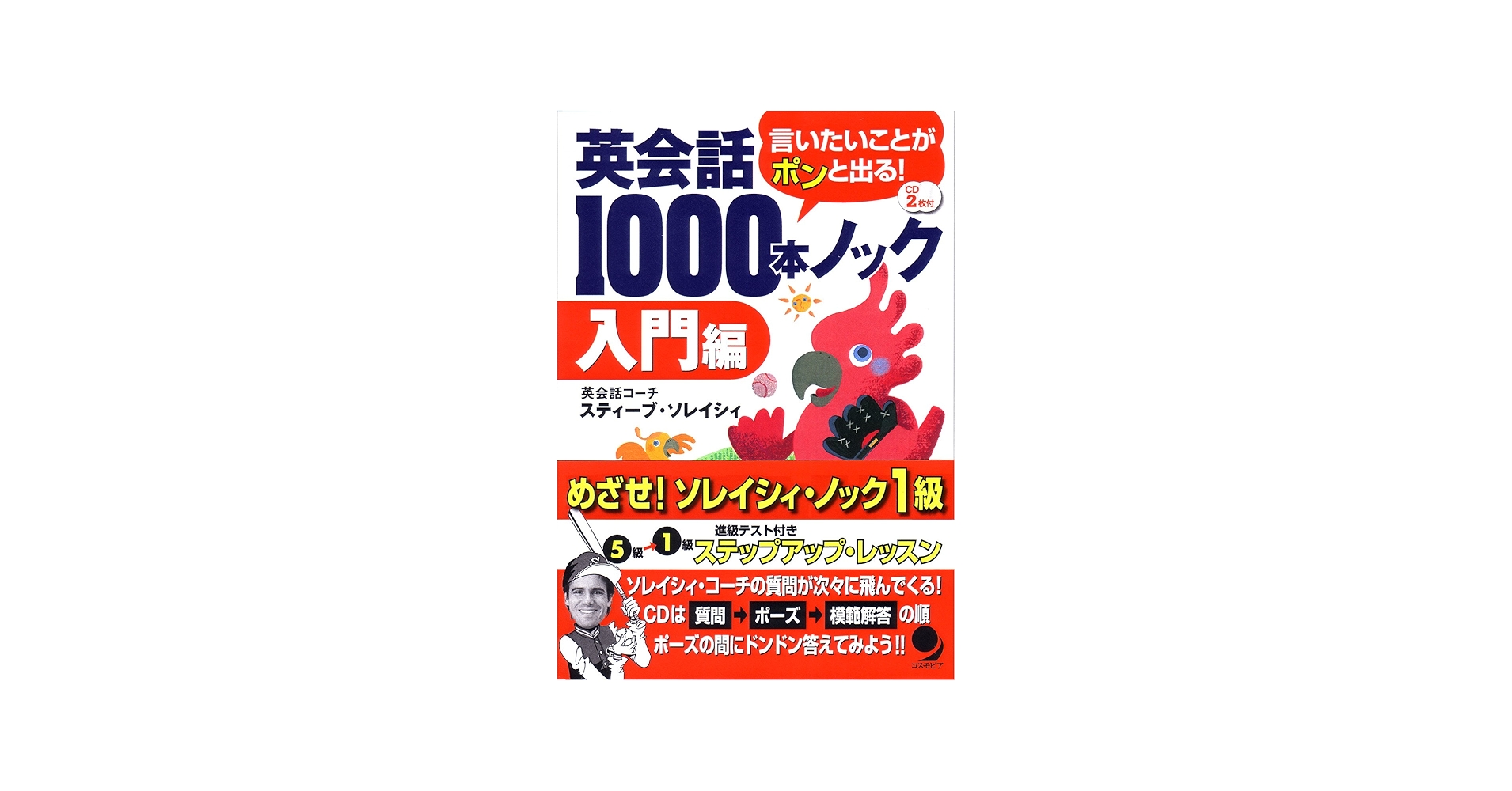 Amazon.com: 英会話1000本ノック[入門編](CD付): 9784902091786