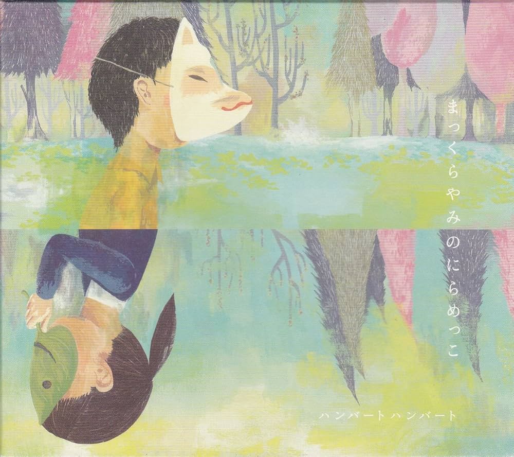 Amazon.co.jp: まっくらやみのにらめっこ - ハンバート ハンバート