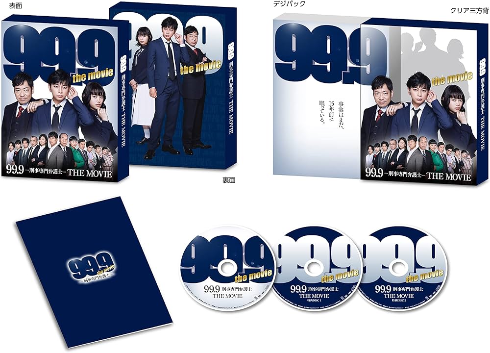Amazon.co.jp: 99.9-刑事専門弁護士-THE MOVIE 豪華版 [Blu-ray
