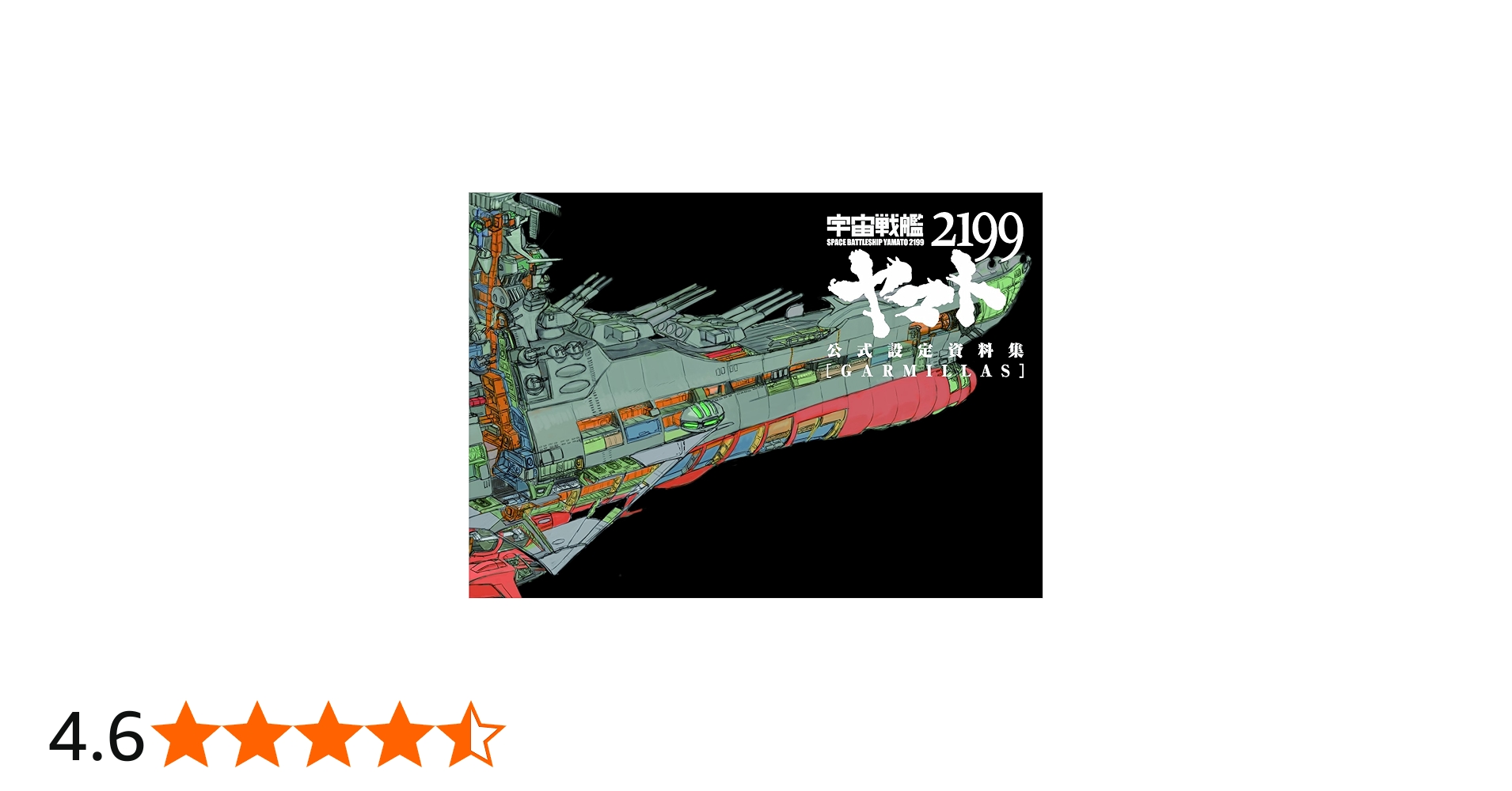 宇宙戦艦ヤマト2199 公式設定資料集 [GARMILLAS] | マッグガーデン |本