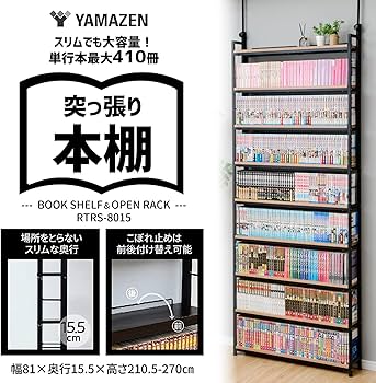 Amazon｜山善(YAMAZEN) 本棚 (突っ張り) 大容量 スリム 全体耐荷重180