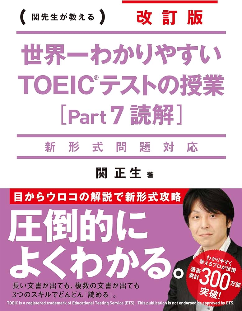 新形式問題対応 改訂版 世界一わかりやすい TOEICテストの授業[Part 7