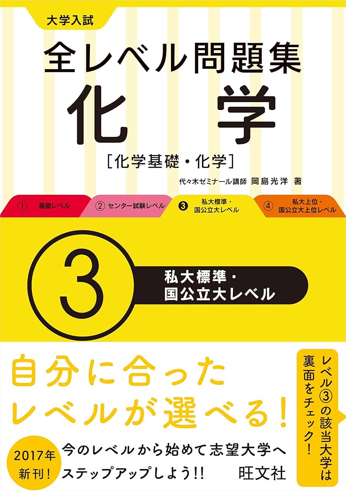 大学入試 全レベル問題集 化学【化学基礎・化学】 3私大標準・国公立大