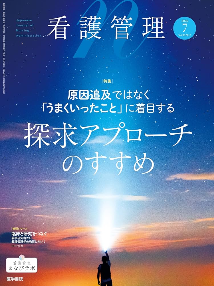 看護管理 2025年7月号（35巻7号） 特集 原因追及ではなく「うまくいっ