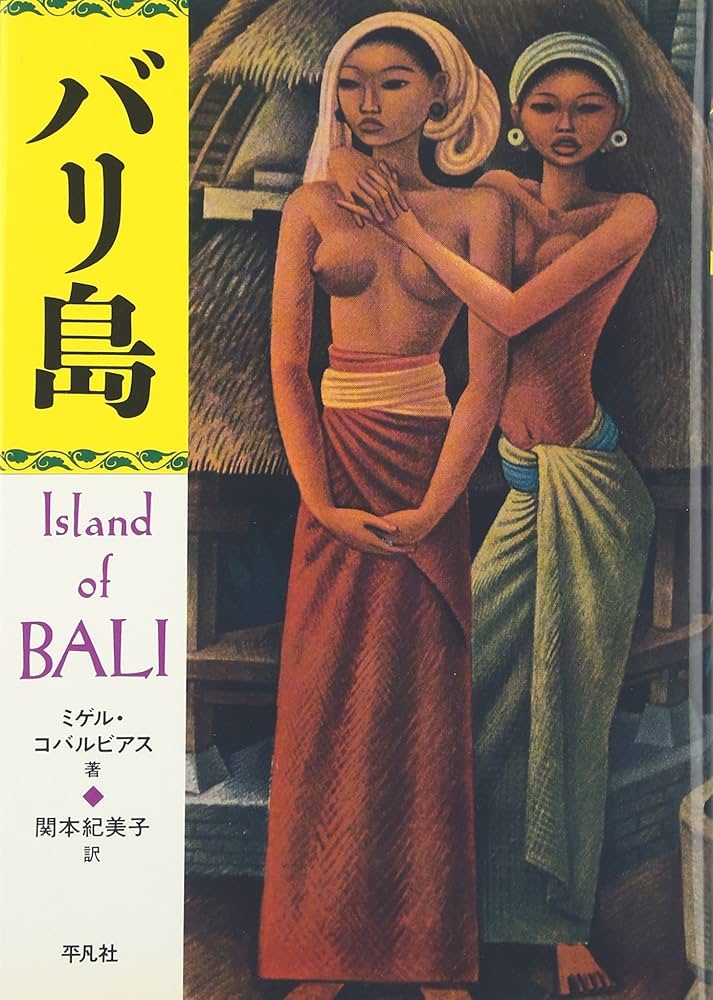 バリ島 | ミゲル コバルビアス, 関本 紀美子 |本 | 通販 | Amazon