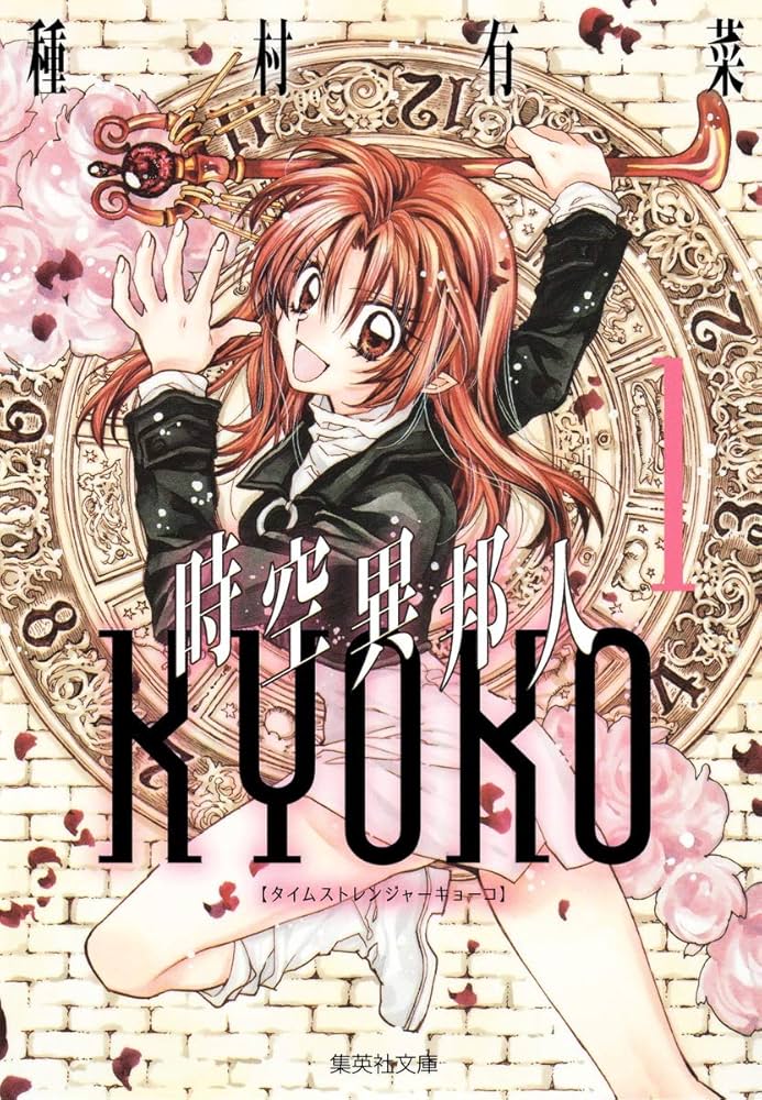 Amazon.co.jp: 時空異邦人KYOKO 1 (集英社文庫(コミック版)) : 種村 有