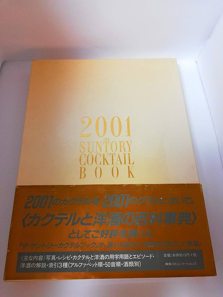 ザ・サントリーカクテルブック | サントリー, 電通 |本 | 通販 | Amazon
