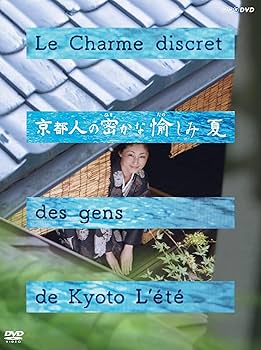 Amazon.co.jp: 京都人の密かな愉しみ 夏 : 常盤貴子, 団時朗