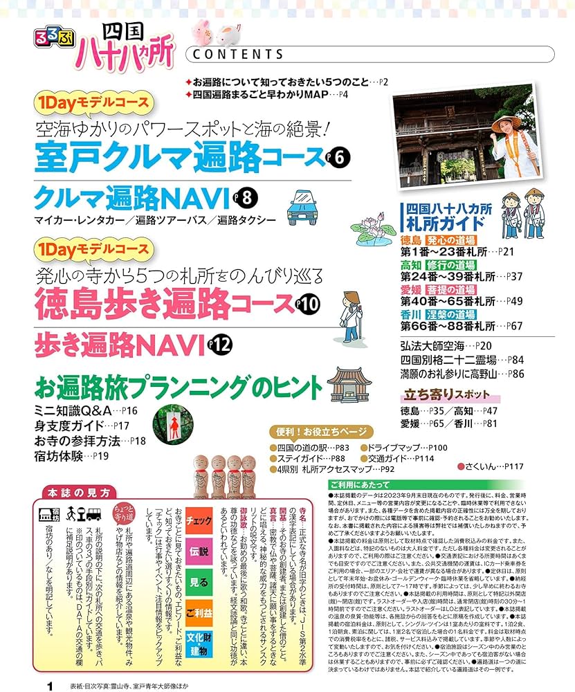 るるぶ四国八十八ヵ所 (るるぶ情報版) | JTBパブリッシング 旅行ガイド